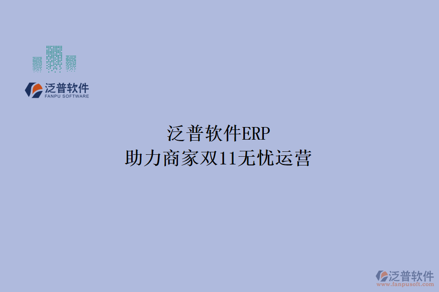 泛普軟件ERP，助力商家雙11無憂運(yùn)營