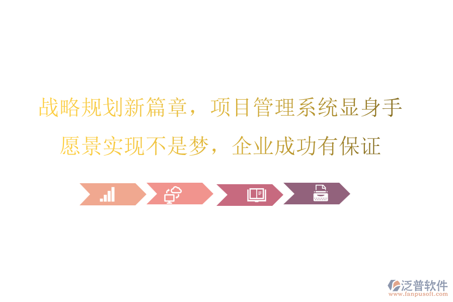 戰(zhàn)略規(guī)劃新篇章，項(xiàng)目管理系統(tǒng)顯身手，愿景實(shí)現(xiàn)不是夢(mèng)，企業(yè)成功有保證