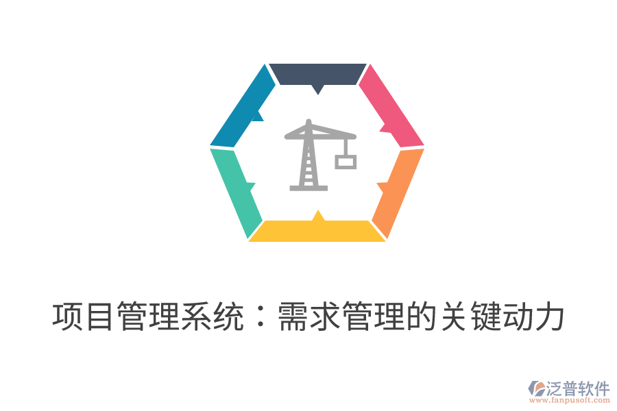 項(xiàng)目管理系統(tǒng)：需求管理的關(guān)鍵動力