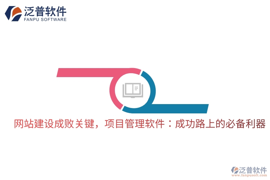 網(wǎng)站建設(shè)成敗關(guān)鍵，項(xiàng)目管理軟件：成功路上的必備利器