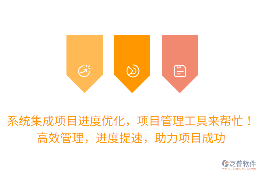 系統(tǒng)集成項目進度優(yōu)化，項目管理工具來幫忙！高效管理，進度提速，助力項目成功