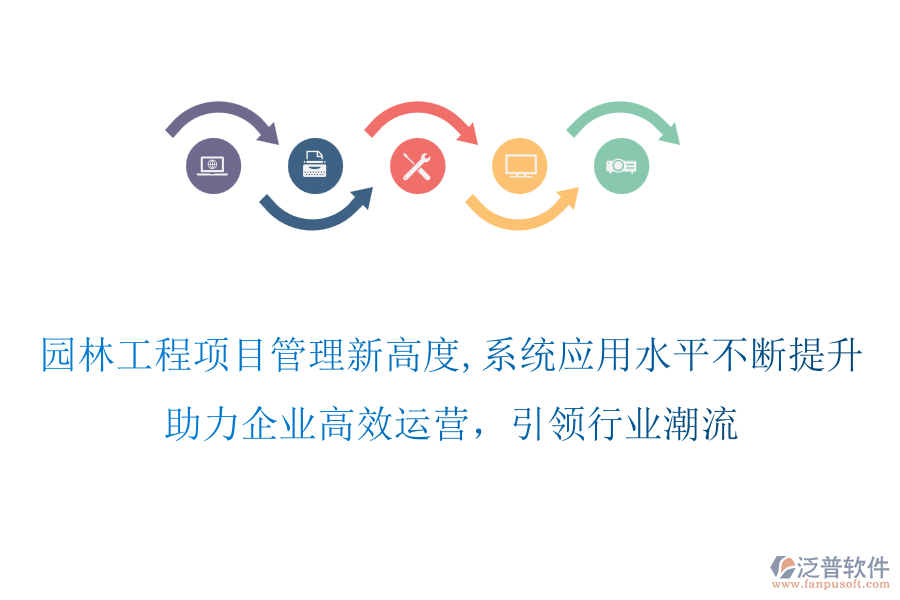 園林工程項(xiàng)目管理新高度,系統(tǒng)應(yīng)用水平不斷提升，助力企業(yè)高效運(yùn)營，引領(lǐng)行業(yè)潮流