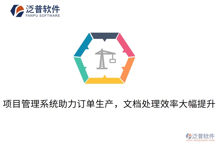 項目管理系統(tǒng)助力訂單生產，文檔處理效率大幅提升