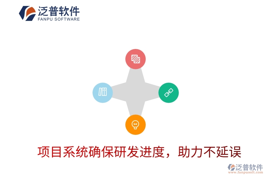 項(xiàng)目系統(tǒng)確保研發(fā)進(jìn)度，助力不延誤