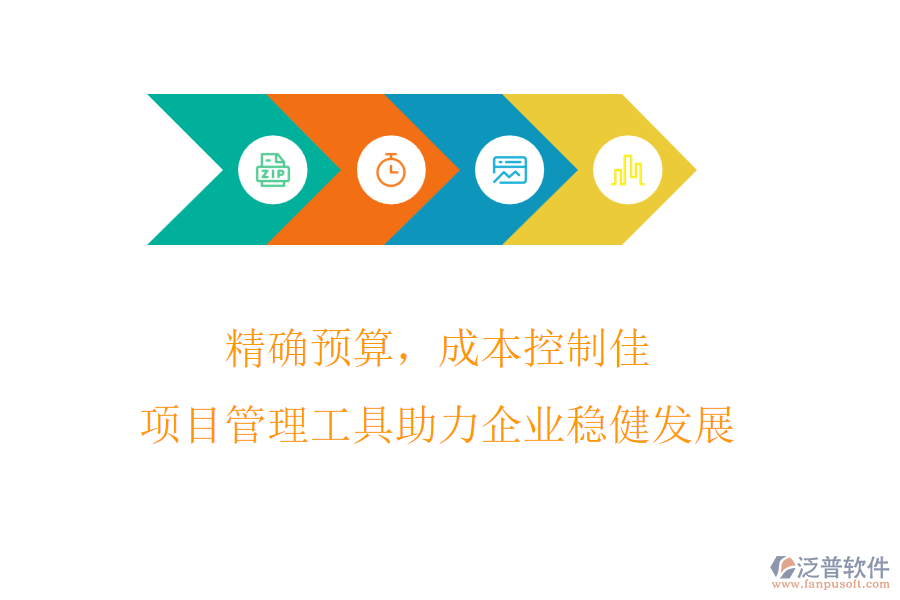 精確預(yù)算，成本控制佳，項(xiàng)目管理工具助力企業(yè)穩(wěn)健發(fā)展
