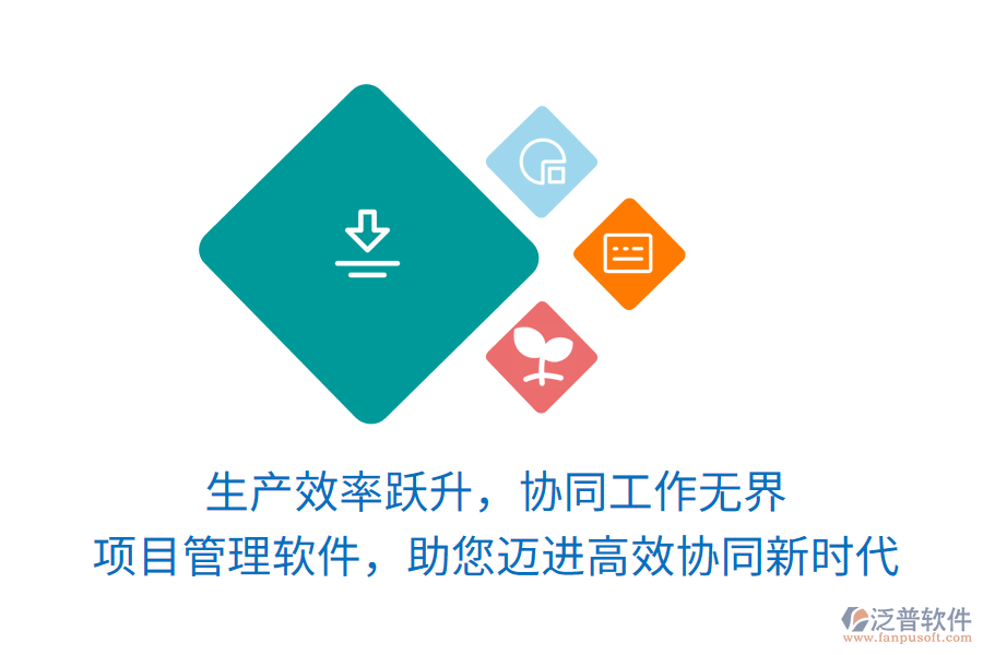 生產(chǎn)效率躍升，協(xié)同工作無(wú)界， 項(xiàng)目管理軟件，助您邁進(jìn)高效協(xié)同新時(shí)代