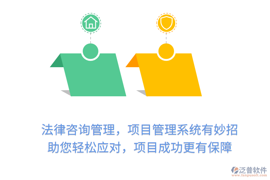 法律咨詢管理，項目管理系統(tǒng)有妙招， 助您輕松應(yīng)對，項目成功更有保障