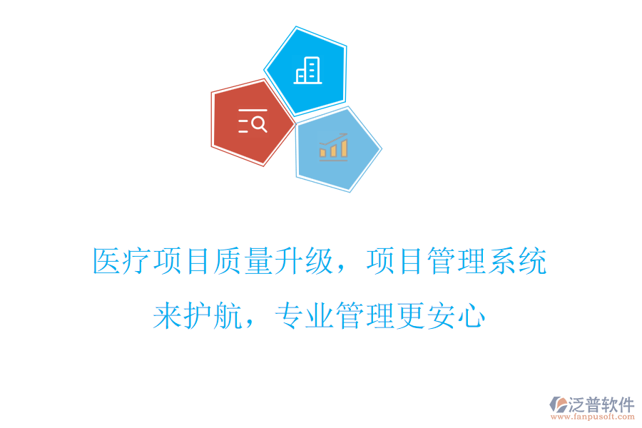 醫(yī)療項(xiàng)目質(zhì)量升級(jí)，項(xiàng)目管理系統(tǒng)來(lái)護(hù)航，專業(yè)管理更安心