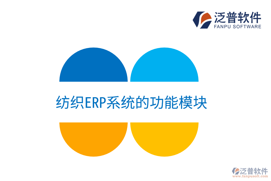 紡織<a href=http://www.newsbd7.com/fanpuerp/ target=_blank class=infotextkey><a href=http://www.newsbd7.com/fanpuerp/ target=_blank class=infotextkey>erp系統(tǒng)</a></a>的功能模塊