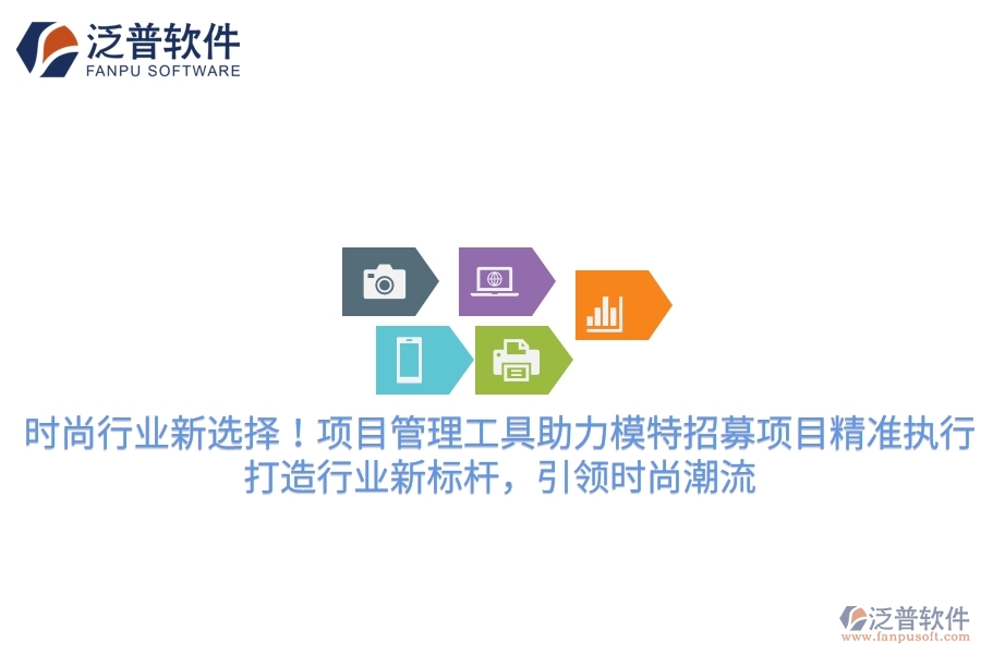 時尚行業(yè)新選擇！項目管理工具助力模特招募項目精準執(zhí)行，打造行業(yè)新標桿，引領(lǐng)時尚潮流