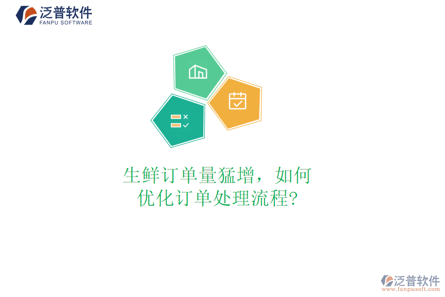 生鮮訂單量猛增，如何優(yōu)化訂單處理流程?