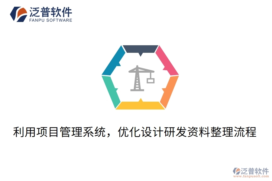 利用項目管理系統(tǒng)，優(yōu)化設(shè)計研發(fā)資料整理流程