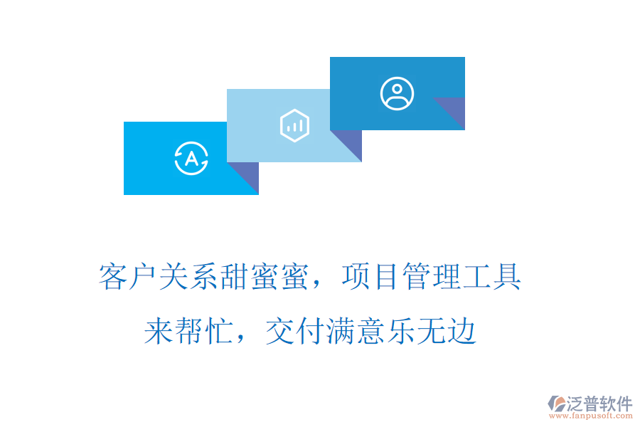 客戶關系甜蜜蜜，項目管理工具來幫忙，交付滿意樂無邊