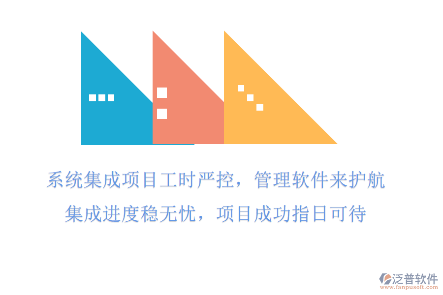 系統(tǒng)集成項目工時嚴控，管理軟件來護航，集成進度穩(wěn)無憂，項目成功指日可待