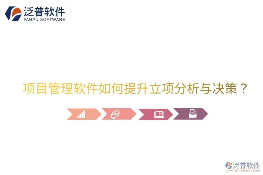 項(xiàng)目管理軟件如何提升立項(xiàng)分析與決策？