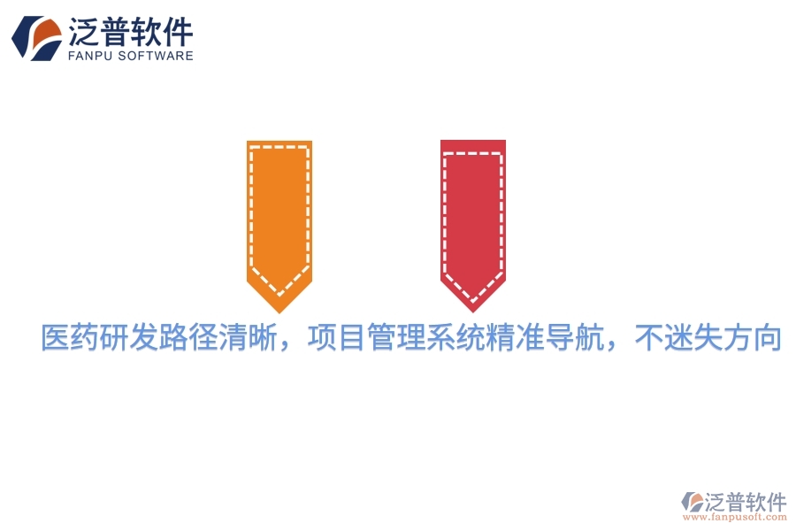 醫(yī)藥研發(fā)路徑清晰，項(xiàng)目管理系統(tǒng)精準(zhǔn)導(dǎo)航，不迷失方向