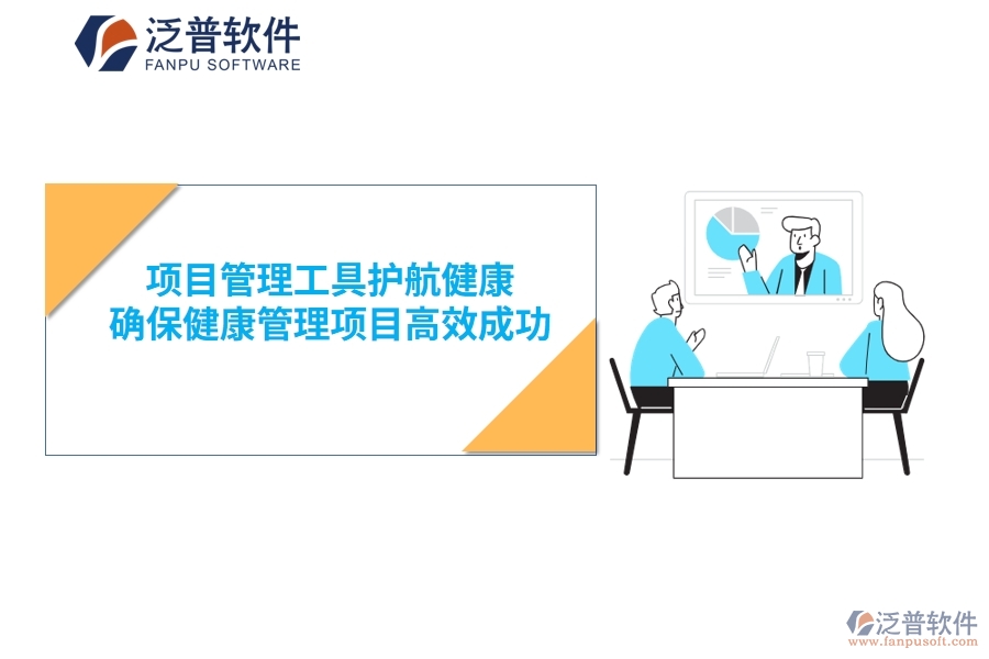 項(xiàng)目管理工具護(hù)航健康，確保健康管理項(xiàng)目高效成功