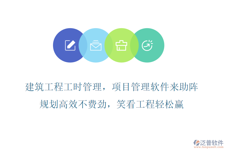 建筑工程工時(shí)管理，項(xiàng)目管理軟件來(lái)助陣，規(guī)劃高效不費(fèi)勁，笑看工程輕松贏