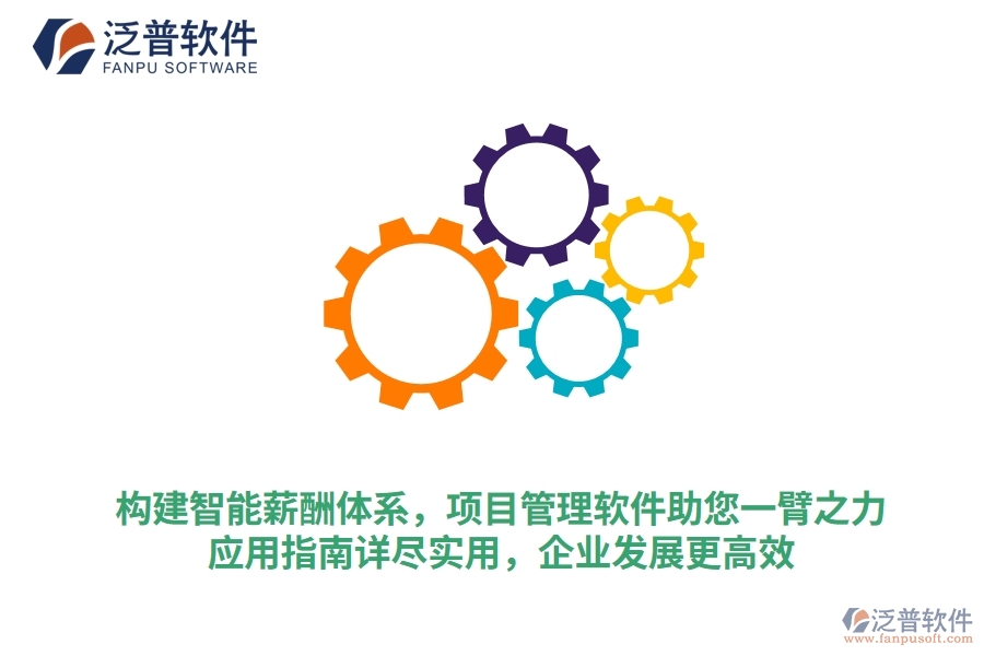 構(gòu)建智能薪酬體系，項(xiàng)目管理軟件助您一臂之力，應(yīng)用指南詳盡實(shí)用，企業(yè)發(fā)展更高效