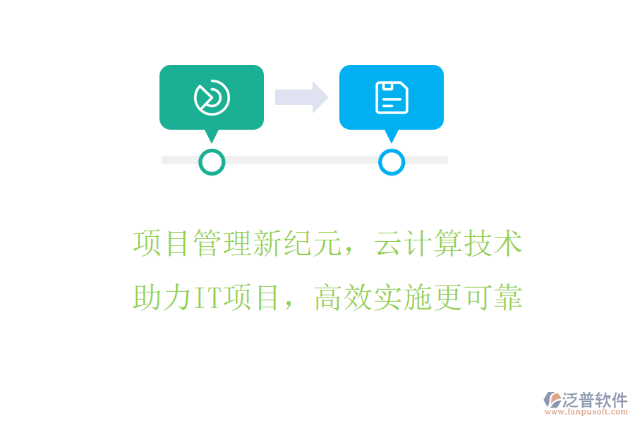 項(xiàng)目管理新紀(jì)元，云計(jì)算技術(shù)來助力，IT項(xiàng)目，高效實(shí)施更可靠