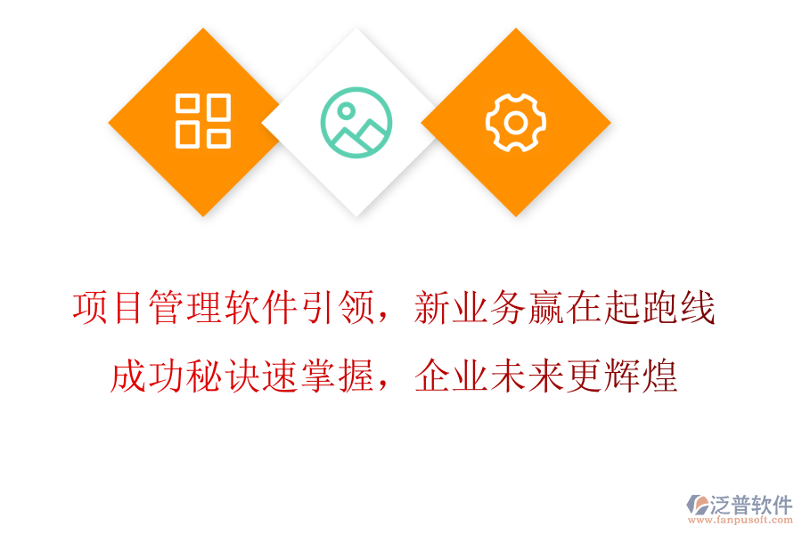 項目管理軟件引領(lǐng)，新業(yè)務(wù)拓展贏在起跑線，成功秘訣速掌握，企業(yè)未來更輝煌