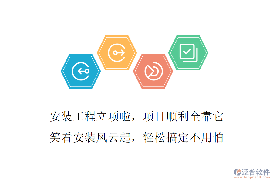 安裝工程立項(xiàng)啦，項(xiàng)目順利全靠它，笑看安裝風(fēng)云起，輕松搞定不用怕