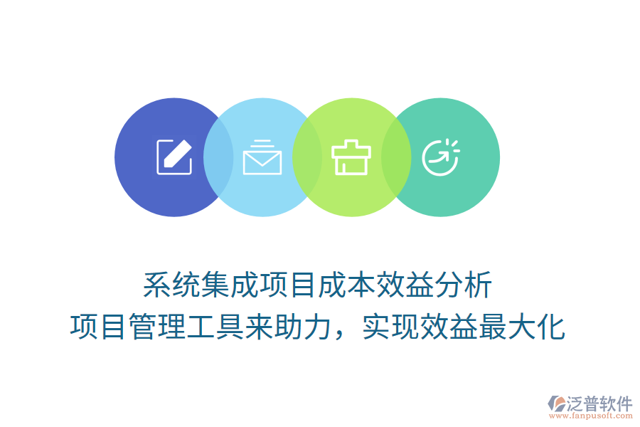 系統(tǒng)集成項目成本效益分析， 項目管理工具來助力，實現(xiàn)效益最大化