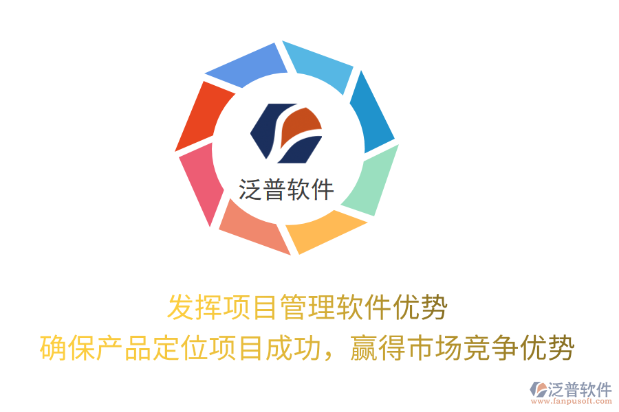 發(fā)揮項(xiàng)目管理軟件優(yōu)勢， 確保產(chǎn)品定位項(xiàng)目成功，贏得市場競爭優(yōu)勢