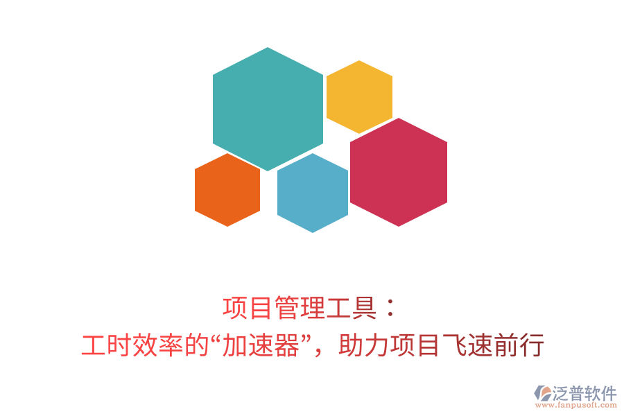 項目管理工具： 工時效率的“加速器”，助力項目飛速前行