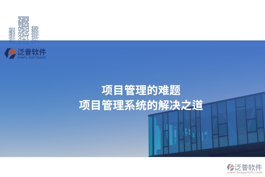 項目管理的難題，項目管理系統(tǒng)的解決之道