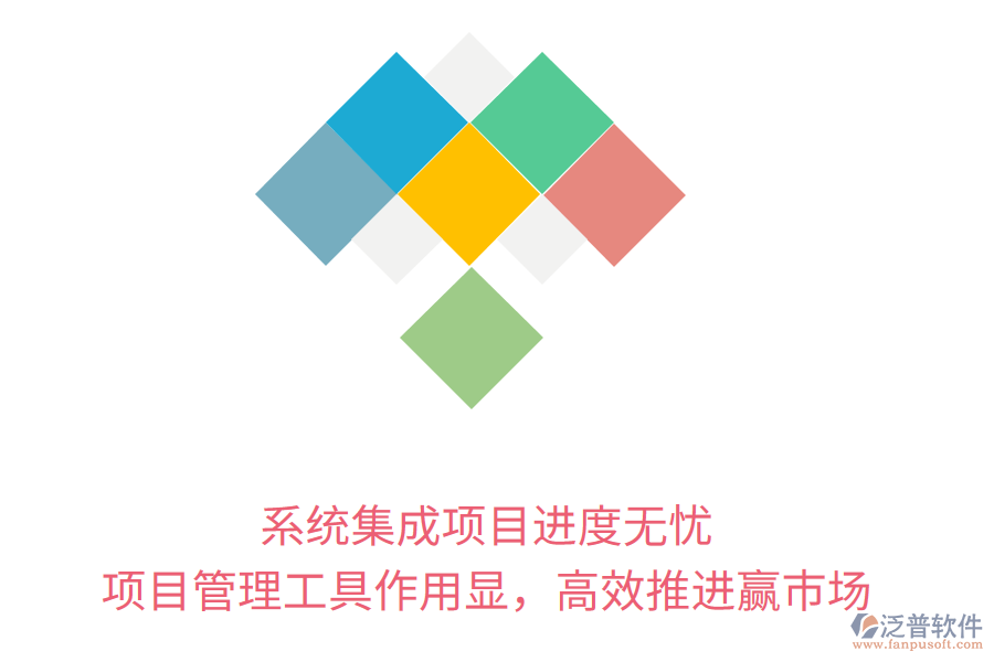 系統(tǒng)集成項目進度無憂， 項目管理工具作用顯，高效推進贏市場