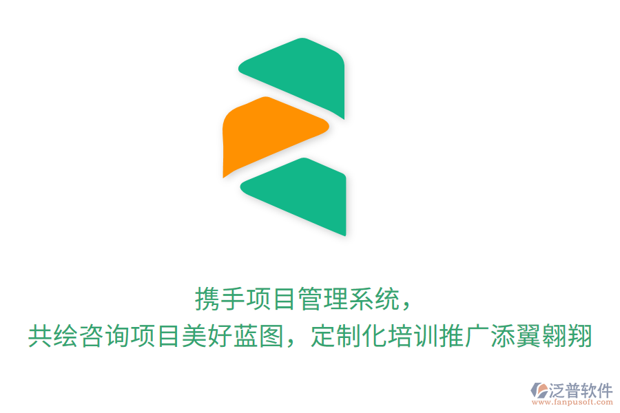 攜手項(xiàng)目管理系統(tǒng)， 共繪咨詢項(xiàng)目美好藍(lán)圖，定制化培訓(xùn)推廣添翼翱翔