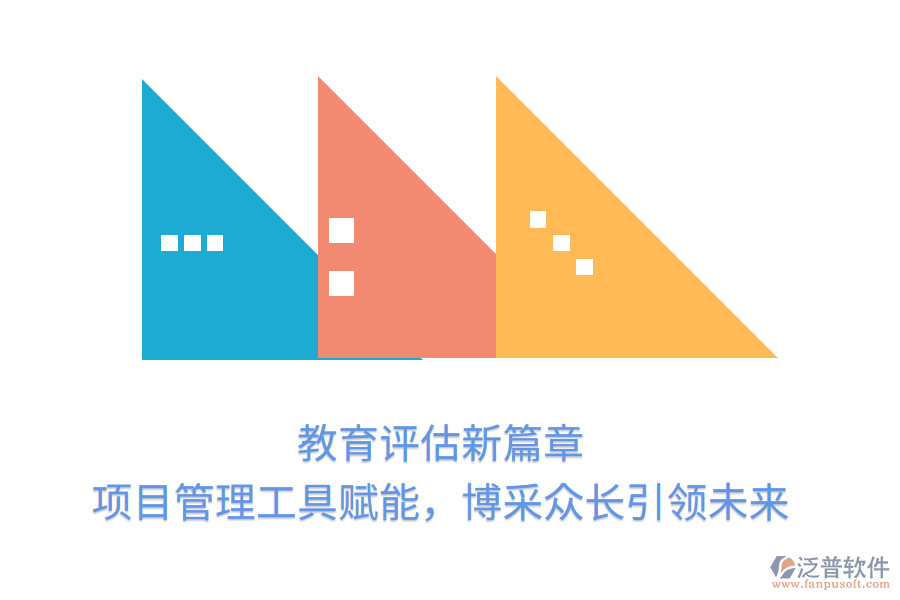 教育評估新篇章， 項目管理工具賦能，博采眾長引領(lǐng)未來
