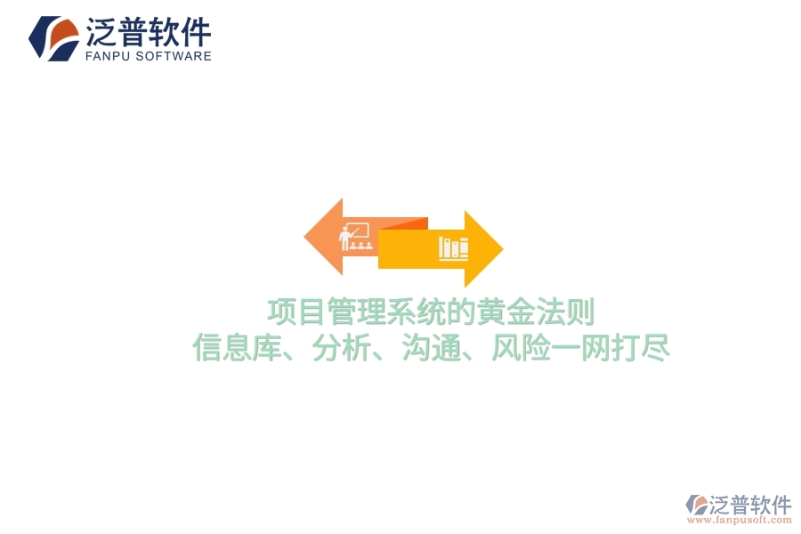 項(xiàng)目管理系統(tǒng)的黃金法則：信息庫(kù)、分析、溝通、風(fēng)險(xiǎn)一網(wǎng)打盡