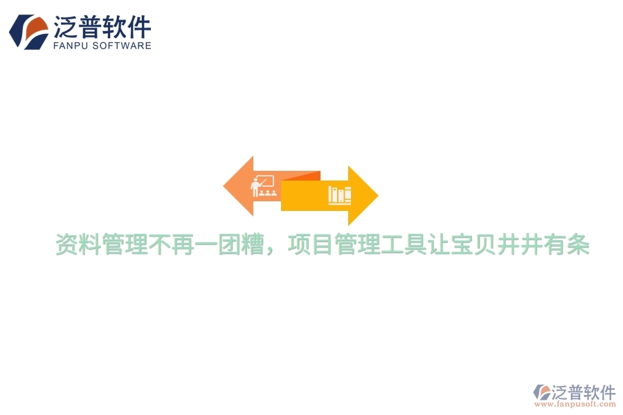 資料管理不再一團(tuán)糟，項(xiàng)目管理工具讓寶貝井井有條