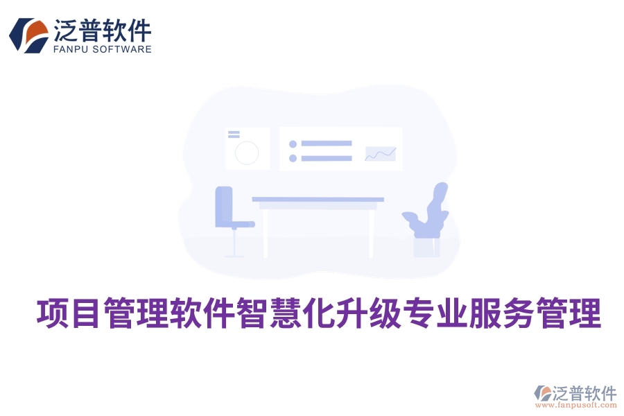項(xiàng)目管理軟件智慧化升級專業(yè)服務(wù)管理