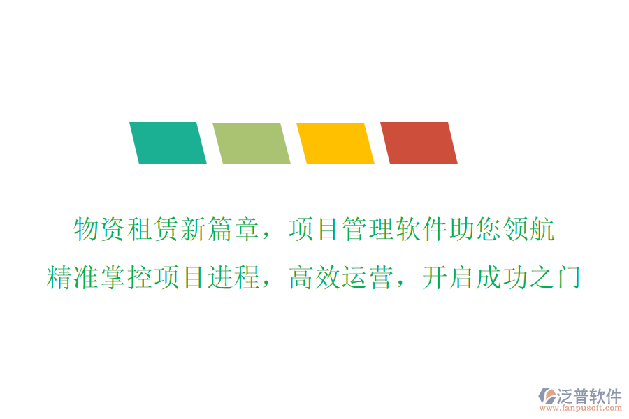 物資租賃新篇章，項(xiàng)目管理軟件助您領(lǐng)航，精準(zhǔn)掌控項(xiàng)目進(jìn)程，高效運(yùn)營，開啟成功之門