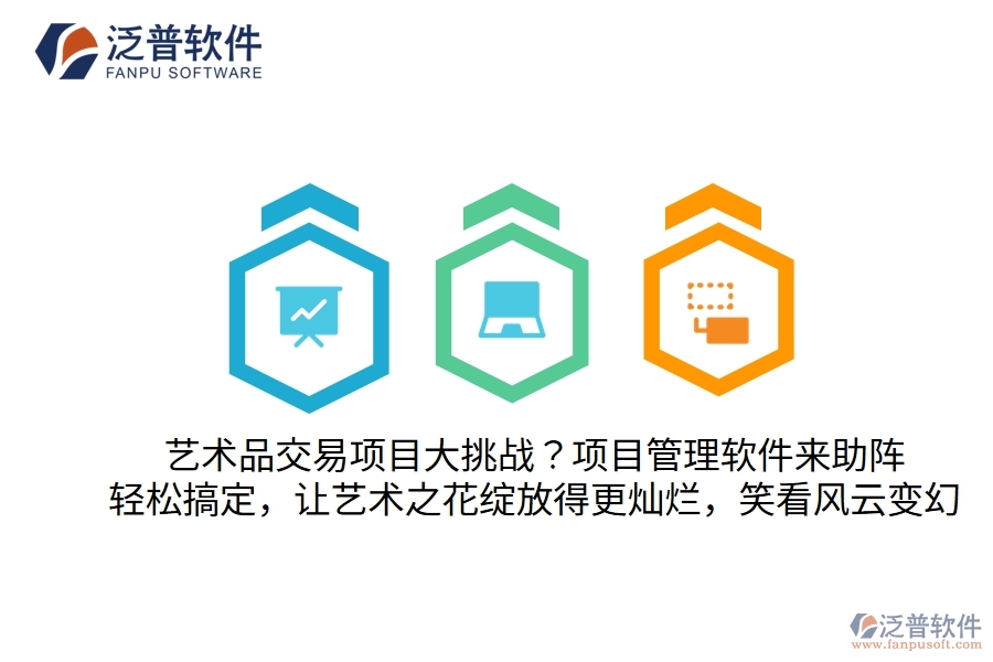 藝術品交易項目大挑戰(zhàn)？別怕，項目管理軟件來助陣！輕松搞定，讓藝術之花綻放得更燦爛，笑看風云變幻