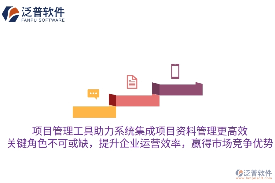 項(xiàng)目管理工具助力系統(tǒng)集成項(xiàng)目資料管理更高效，關(guān)鍵角色不可或缺，提升企業(yè)運(yùn)營(yíng)效率，贏得市場(chǎng)競(jìng)爭(zhēng)優(yōu)勢(shì)