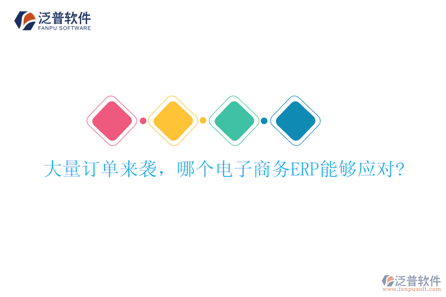 大量訂單來襲，哪個電子商務(wù)ERP能夠應(yīng)對?