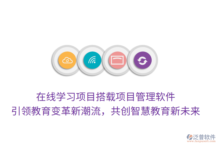 在線學習項目搭載項目管理軟件， 引領教育變革新潮流，共創(chuàng)智慧教育新未來