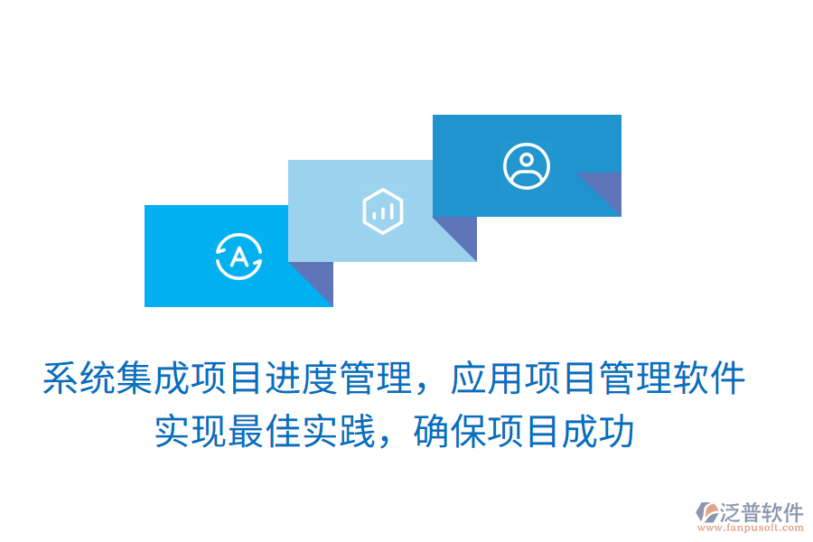 系統(tǒng)集成項目進度管理，應用項目管理軟件 實現(xiàn)最佳實踐，確保項目成功