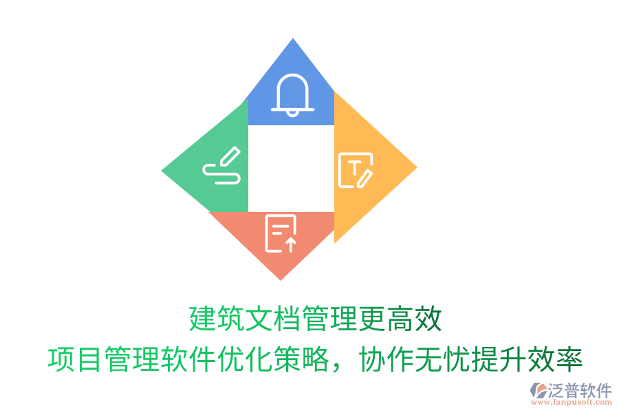 建筑文檔管理更高效， 項(xiàng)目管理軟件優(yōu)化策略，協(xié)作無憂提升效率