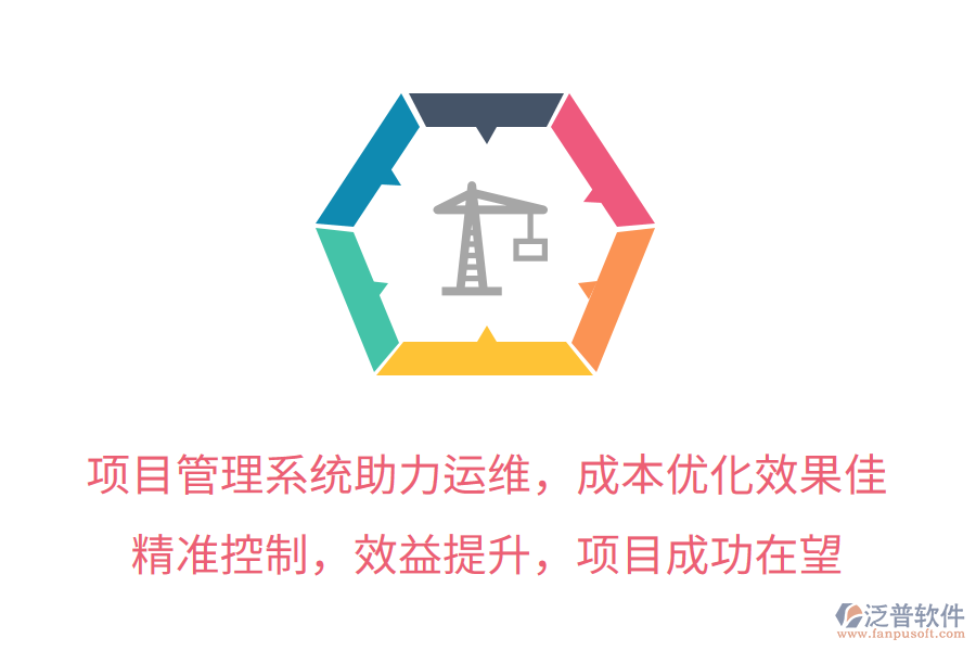 項目管理系統(tǒng)助力運維，成本優(yōu)化效果佳！精準控制，效益提升，項目成功在望