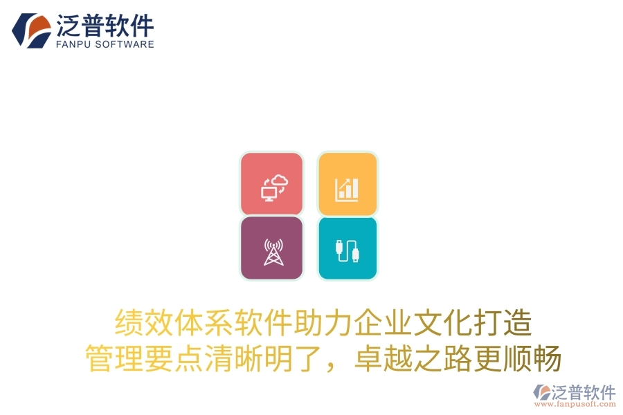 績效體系軟件助力企業(yè)文化打造，管理要點清晰明了，卓越之路更順暢
