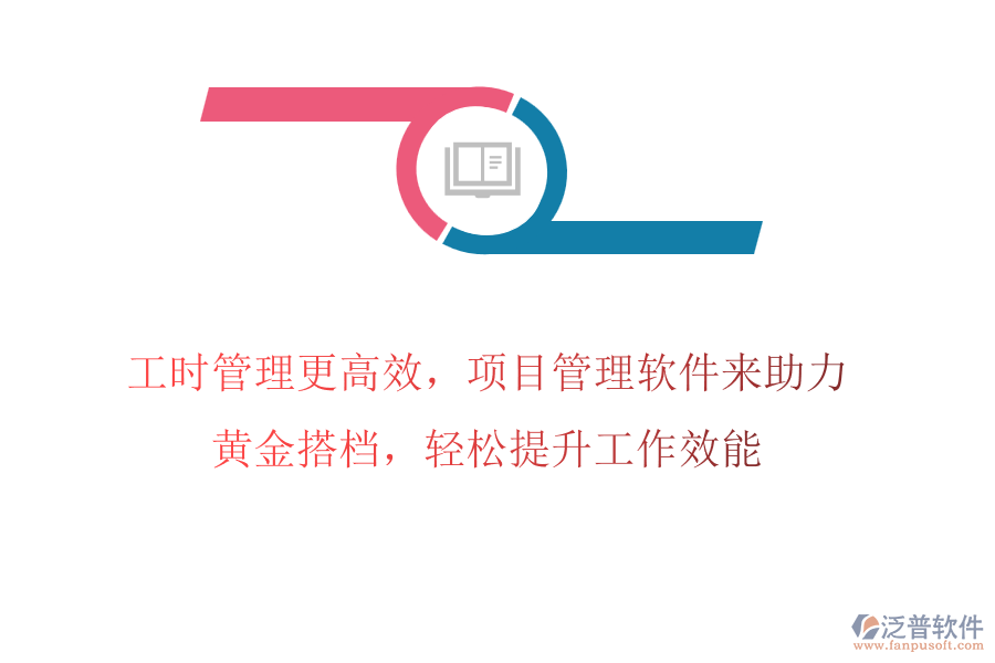 工時管理更高效，項目管理軟件來助力，黃金搭檔，輕松提升工作效能