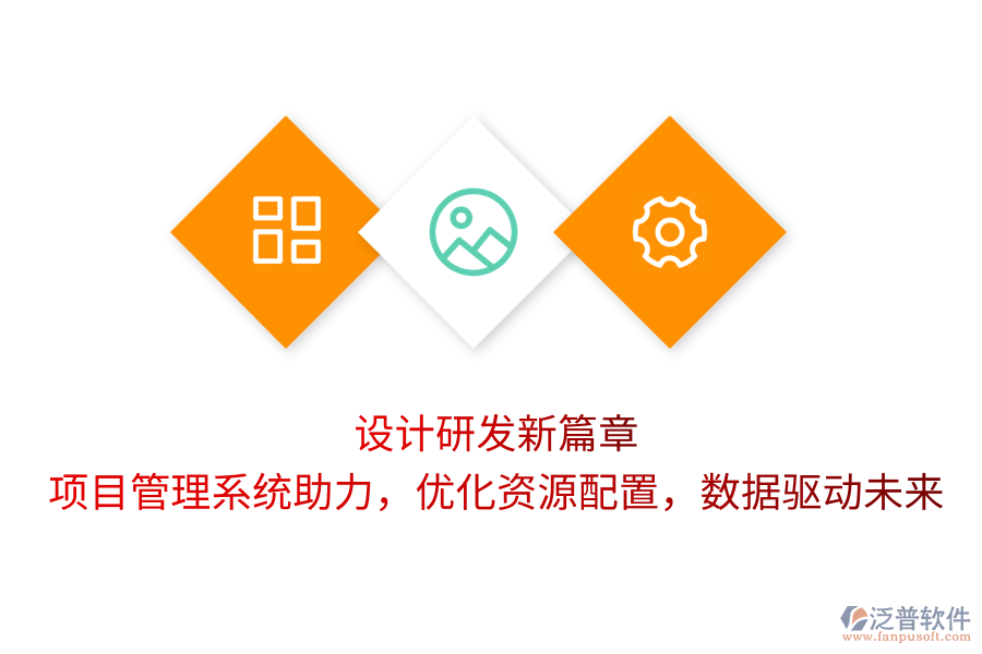 設(shè)計研發(fā)新篇章：項目管理系統(tǒng)助力，優(yōu)化資源配置，數(shù)據(jù)驅(qū)動未來