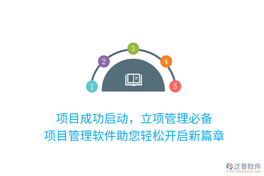 項(xiàng)目成功啟動(dòng)，立項(xiàng)管理必備， 項(xiàng)目管理軟件助您輕松開啟新篇章