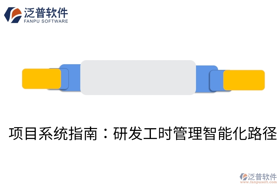 項目系統(tǒng)指南：研發(fā)工時管理智能化路徑