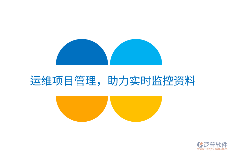運維項目管理，助力實時監(jiān)控資料